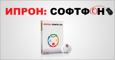 Ипрон:СофтФон