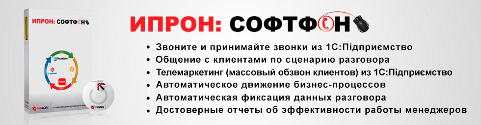Ипрон: СофтФон