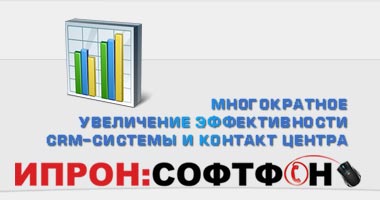 Ипрон: СофтФон