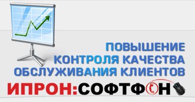 Ипрон:СофтФон