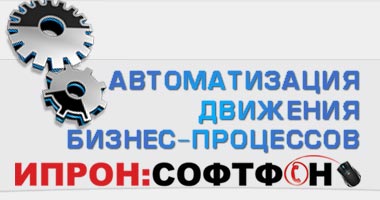 Ипрон: СофтФон