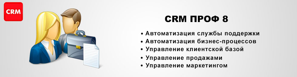 1С: CRM ПРОФ 8